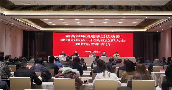 徽商讲师团进基层活动暨池州市年轻一代民营经济人士理想信念报告会召开