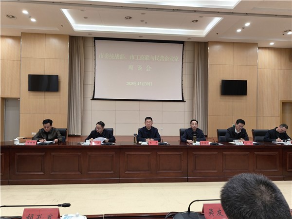聚力破解融资难题 共促民营经济发展——市委统战部、市工商联与民营企业家座谈会召开