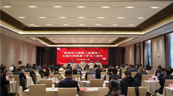 池州市工商联（总商会）五届六次执委（扩大）会议召开